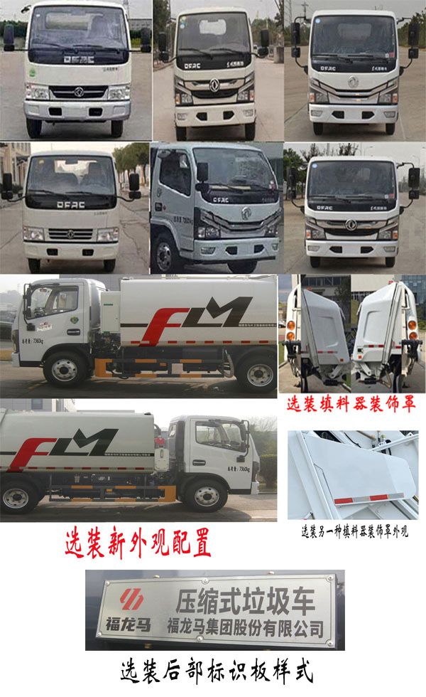 福龍馬牌FLM5071ZYSDG6壓縮式垃圾車公告圖片