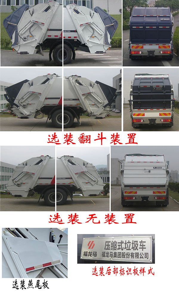 福龙马牌FLM5180ZYSFM6K压缩式垃圾车公告图片