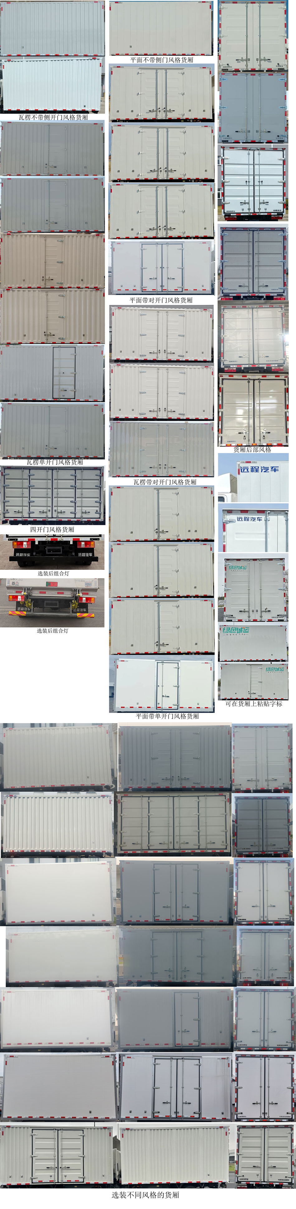 遠(yuǎn)程牌JGL5047XXYBEVGN9純電動(dòng)廂式運(yùn)輸車公告圖片