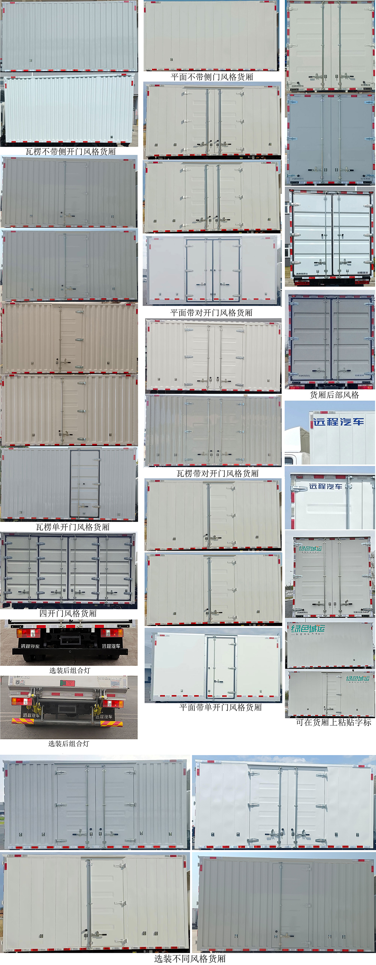 遠程牌JGL5048XXYSEVGP1換電式純電動廂式運輸車公告圖片