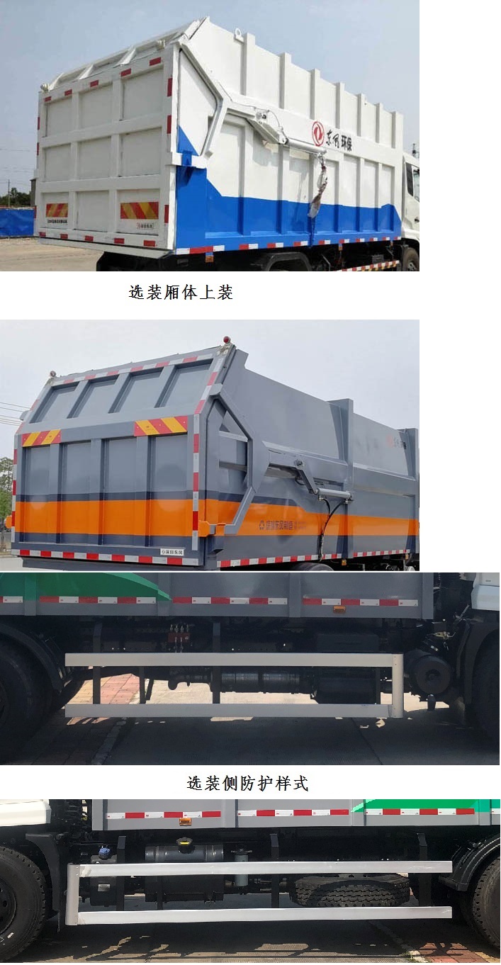 东风天锦VR EQ5180ZXLS6厢式垃圾车公告图片