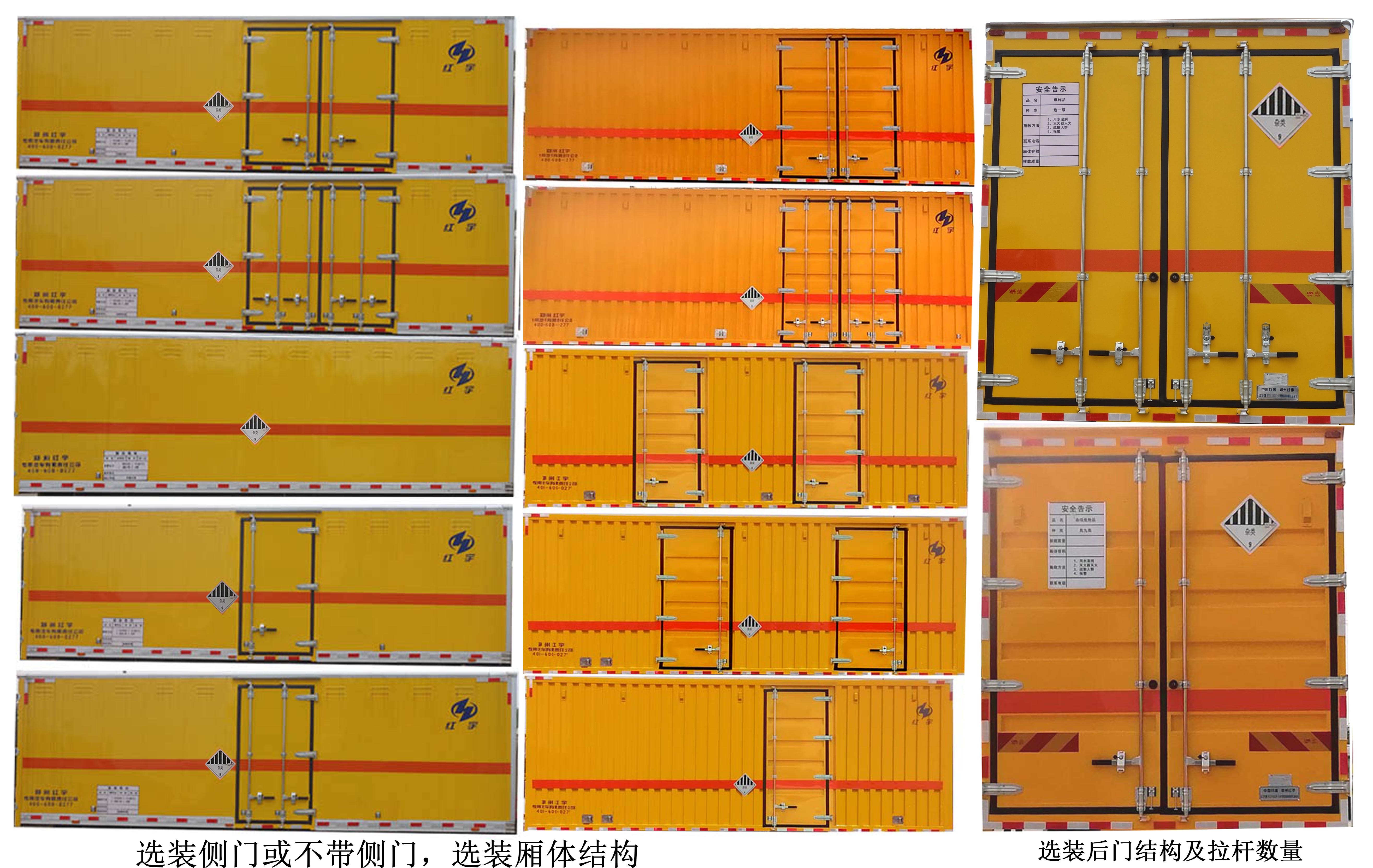 红宇牌HYJ5180XZW-CA杂项危险物品厢式运输车公告图片