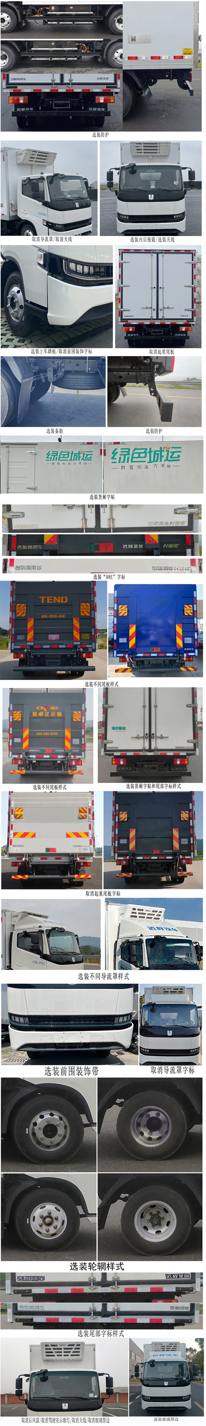 遠程牌JGL5047XLCBEVGN9純電動冷藏車公告圖片