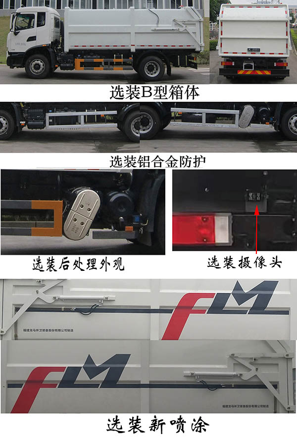 福龙马牌FLM5180ZDJDF6压缩式对接垃圾车公告图片