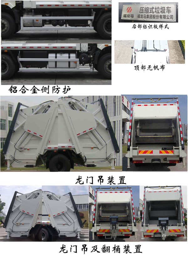 福龙马牌FLM5250ZYSYJ6压缩式垃圾车公告图片