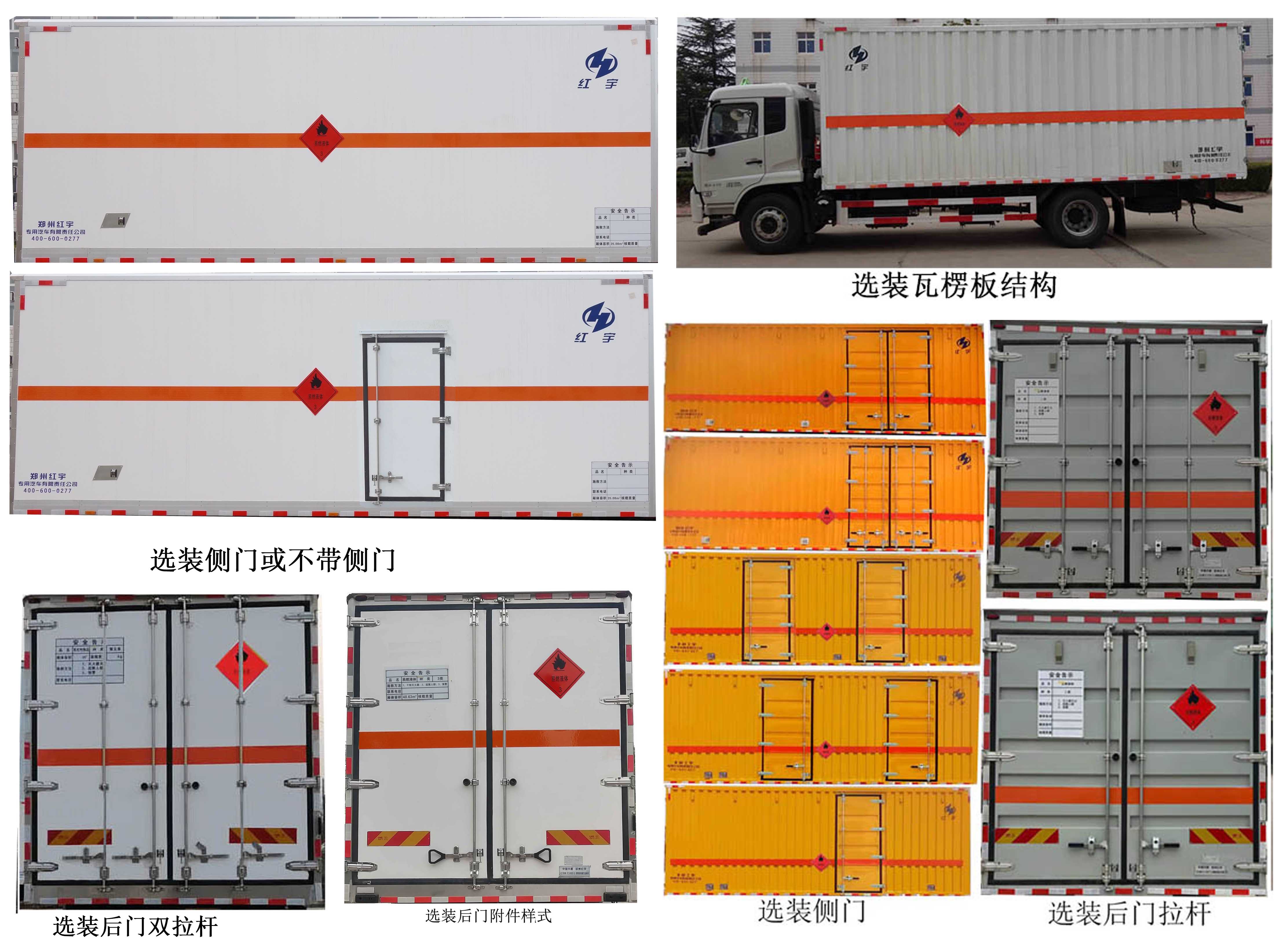 紅宇牌HYJ5180XRY-DF易燃液體廂式運(yùn)輸車公告圖片
