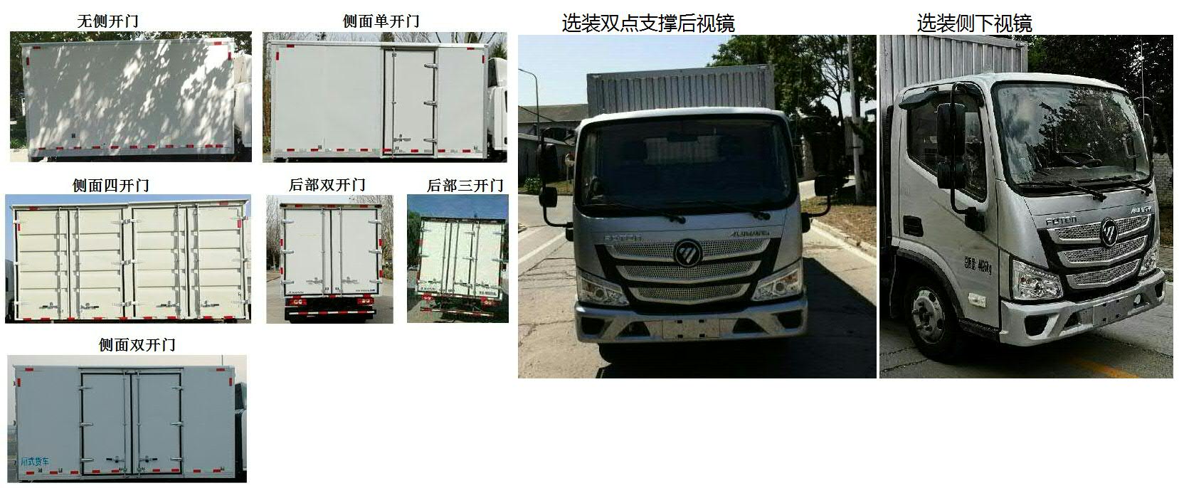 福田牌BJ5044XXY-1A廂式運(yùn)輸車(chē)公告圖片