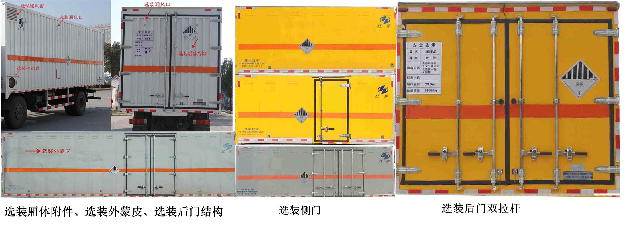 红宇牌HYJ5080XZW-BJ杂项危险物品厢式运输车公告图片