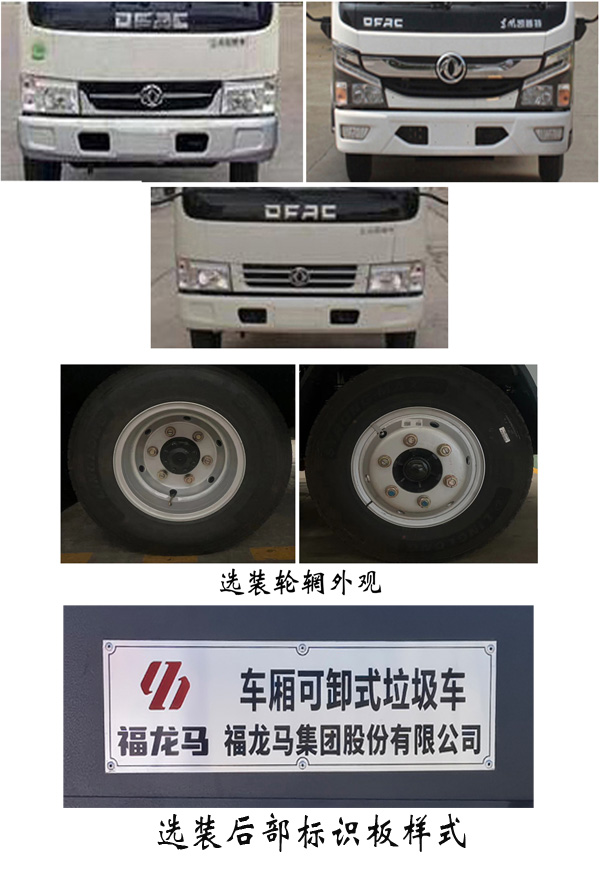 福龙马牌FLM5071ZXXDG6车厢可卸式垃圾车公告图片