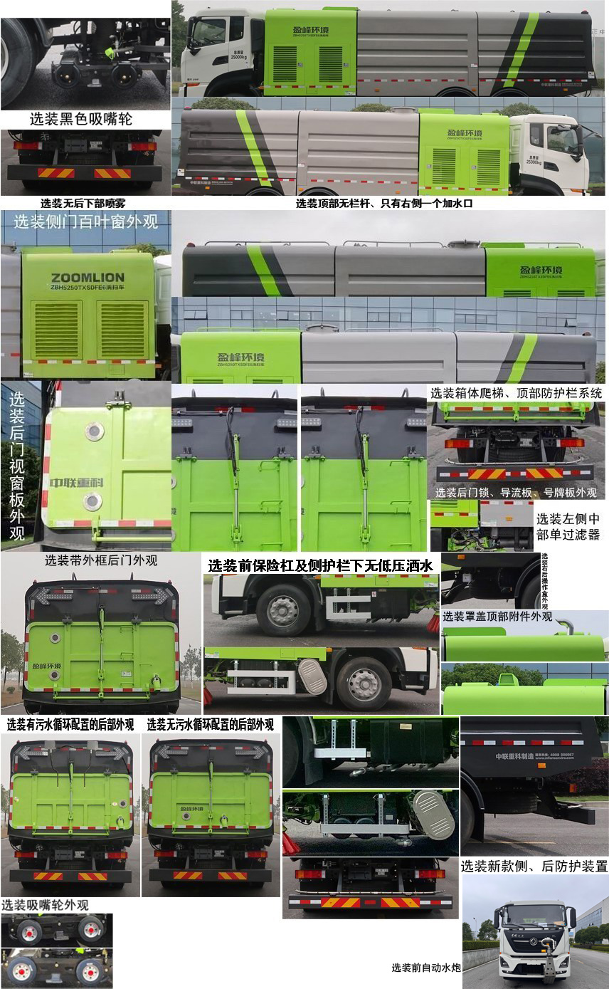 中联牌ZBH5250TXSDFE6洗扫车公告图片