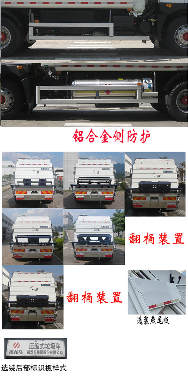 福龙马牌FLM5180ZYSDG6NGK压缩式垃圾车公告图片