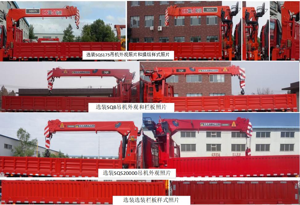 尚駿牌CSJ5181JSQ6隨車起重運輸車公告圖片