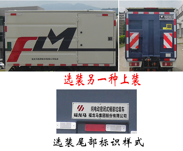 福龙马牌FLM5030XTYCCBEV纯电动密闭式桶装垃圾车公告图片