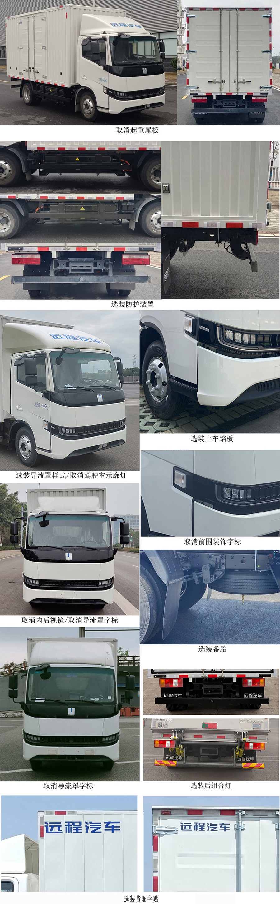 遠(yuǎn)程牌JGL5048XXYSEVGP1換電式純電動(dòng)廂式運(yùn)輸車(chē)公告圖片
