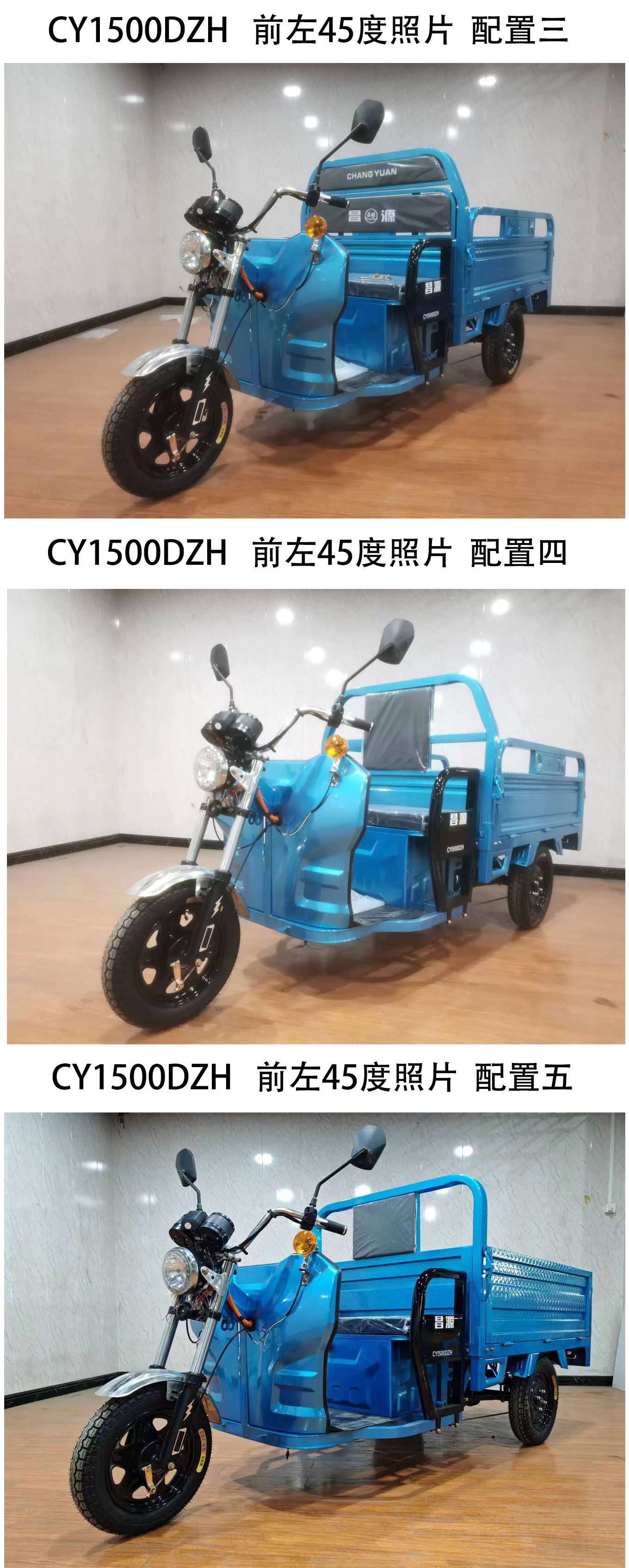 昌源牌CY1500DZH电动正三轮摩托车公告图片