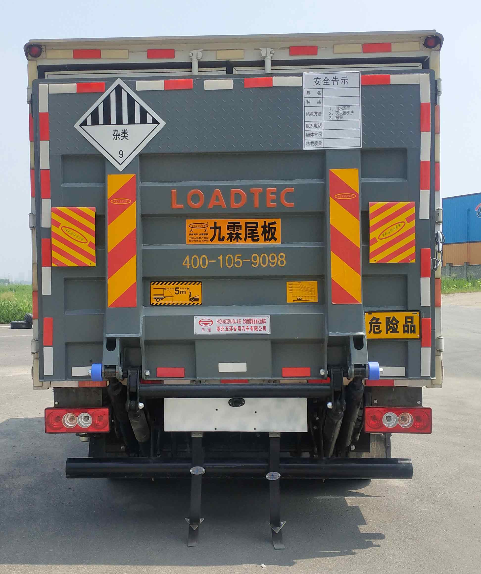 华通牌HCQ5048XZWJDA-AB3杂项危险物品厢式运输车公告图片