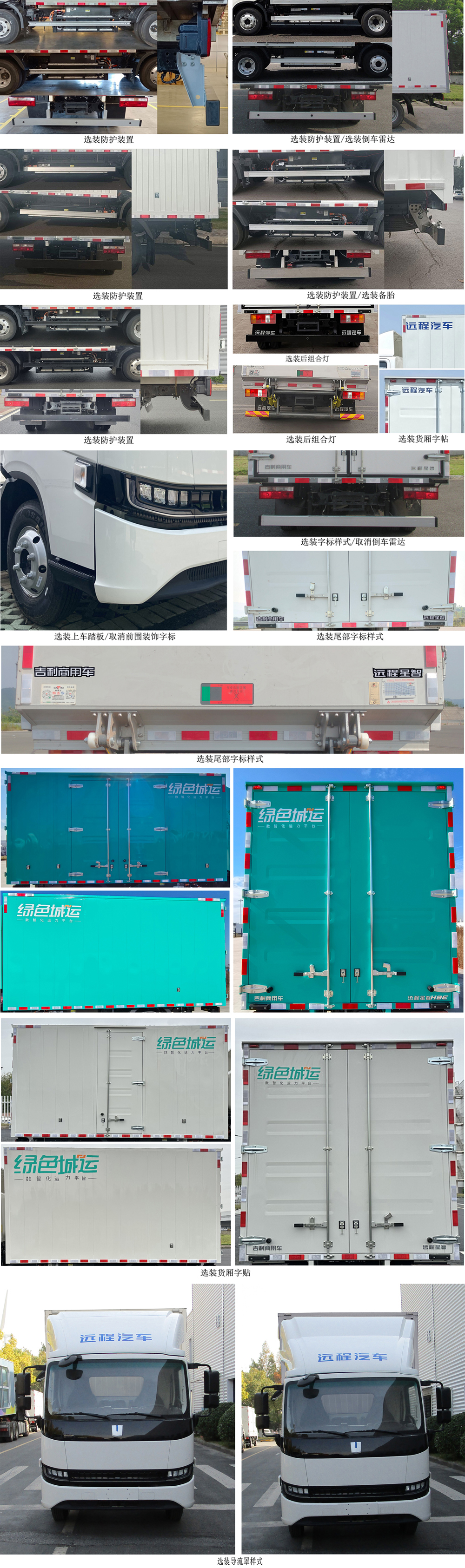 遠(yuǎn)程牌JGL5047XXYBEVGN3純電動廂式運(yùn)輸車公告圖片