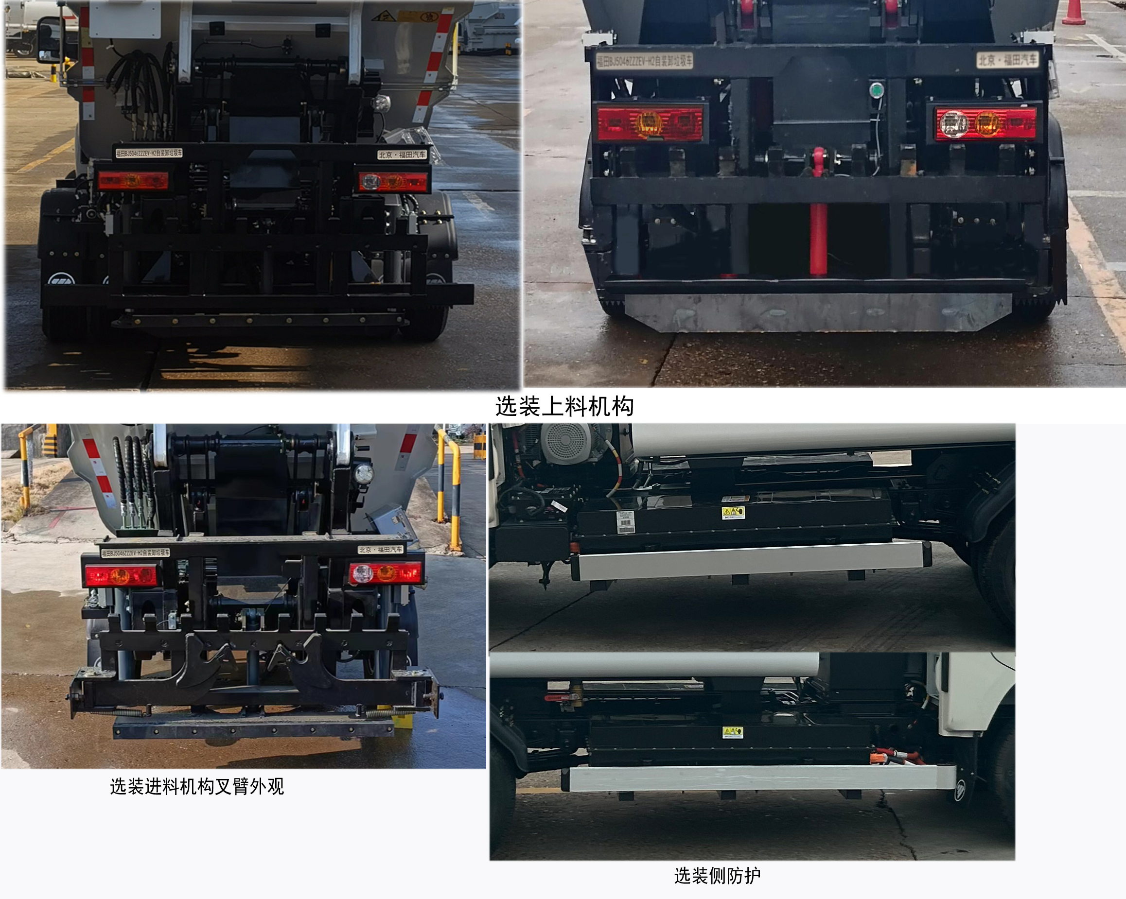 福田牌BJ5046ZZZEV-H2纯电动自装卸式垃圾车公告图片