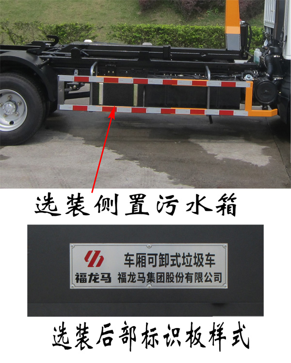 福龙马牌FLM5070ZXXQL6车厢可卸式垃圾车公告图片