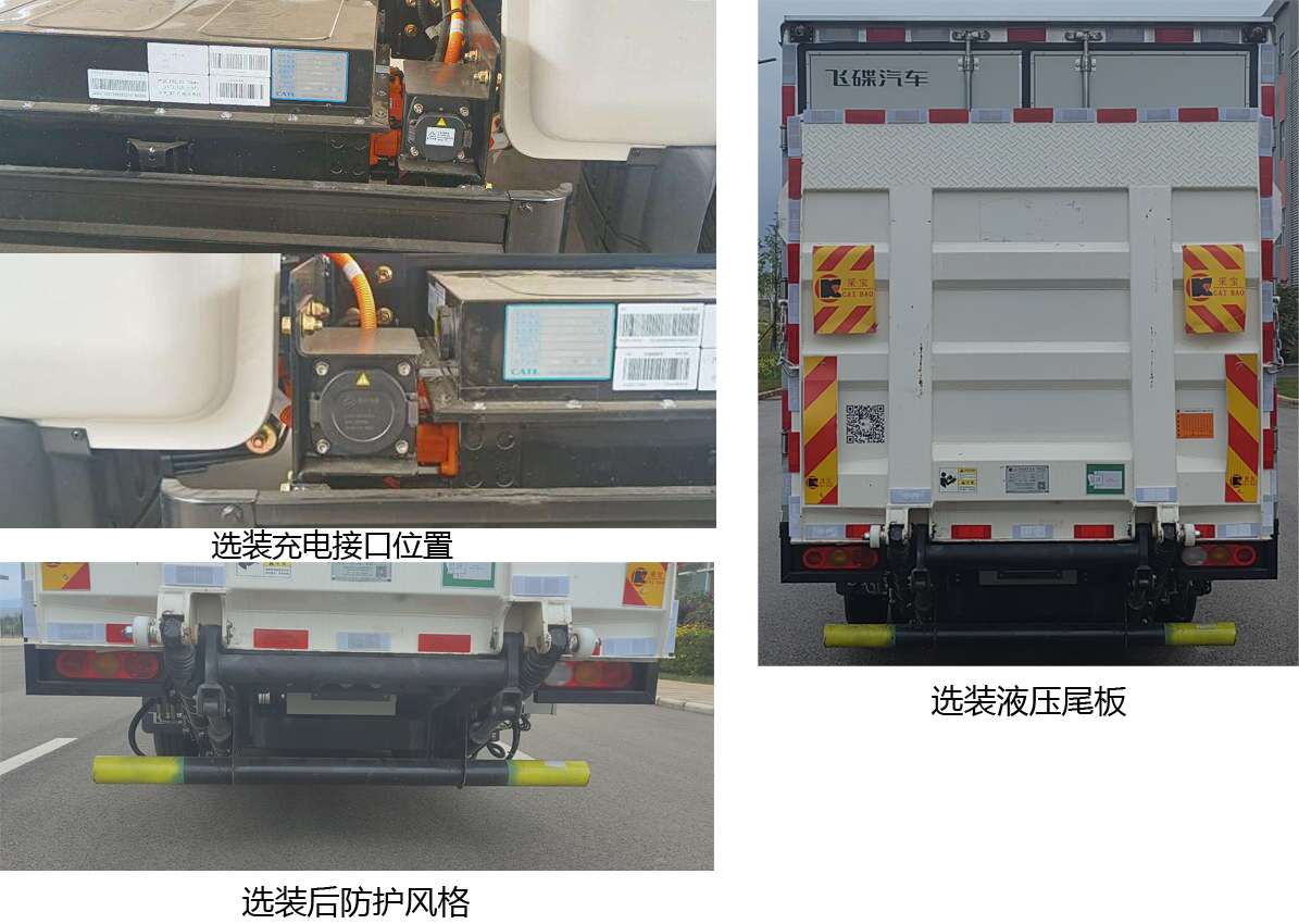 飞碟牌FD5044XXYD66BEV-1纯电动厢式运输车公告图片