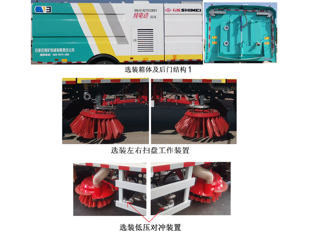 石煤牌SMJ5182TXSZBEV纯电动洗扫车公告图片