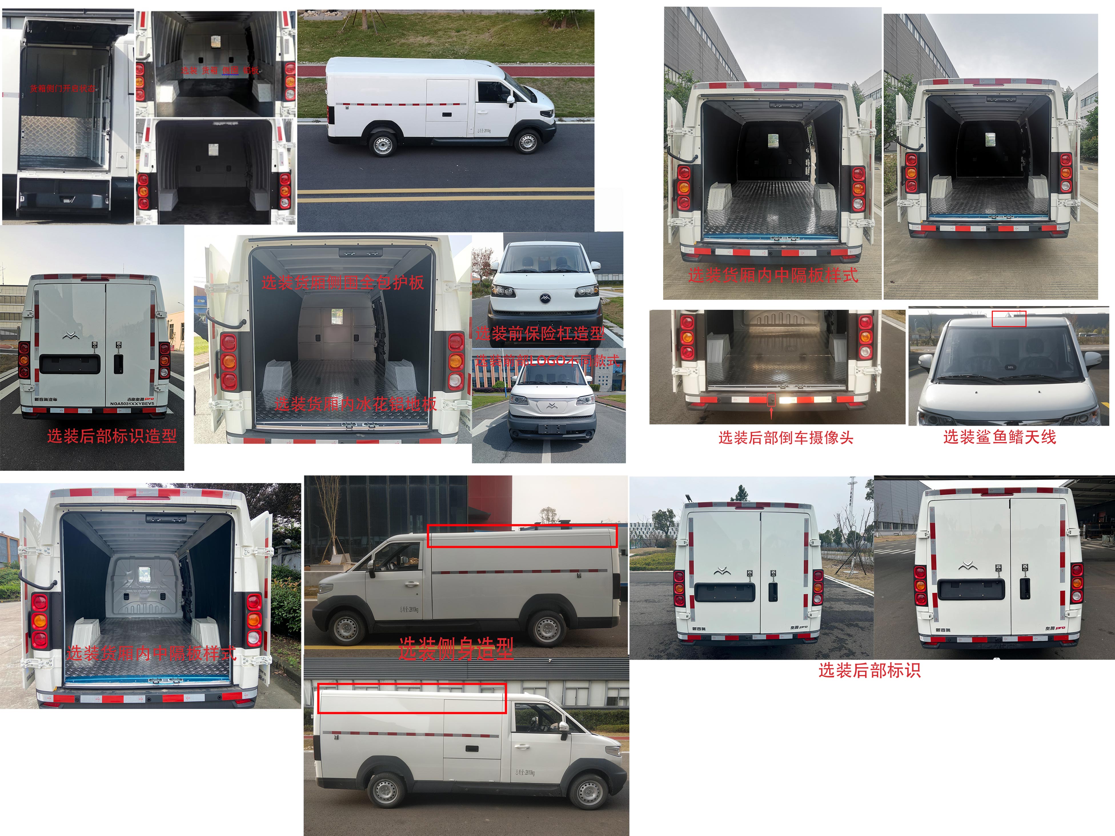 吉奧牌NGA5031XXYBEV5純電動廂式運輸車公告圖片