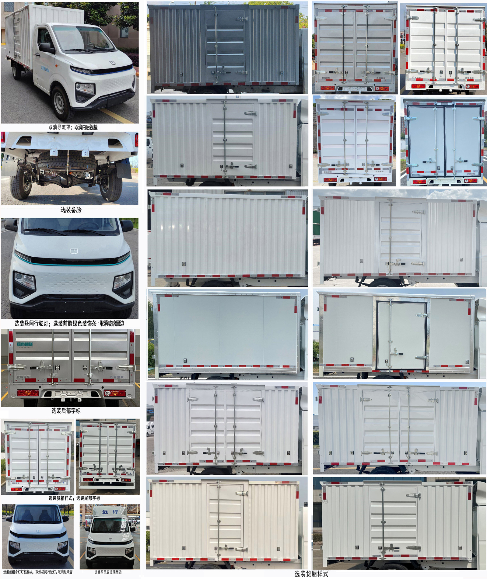 遠(yuǎn)程牌ZB5033XXYBEVGDR0純電動(dòng)廂式運(yùn)輸車公告圖片