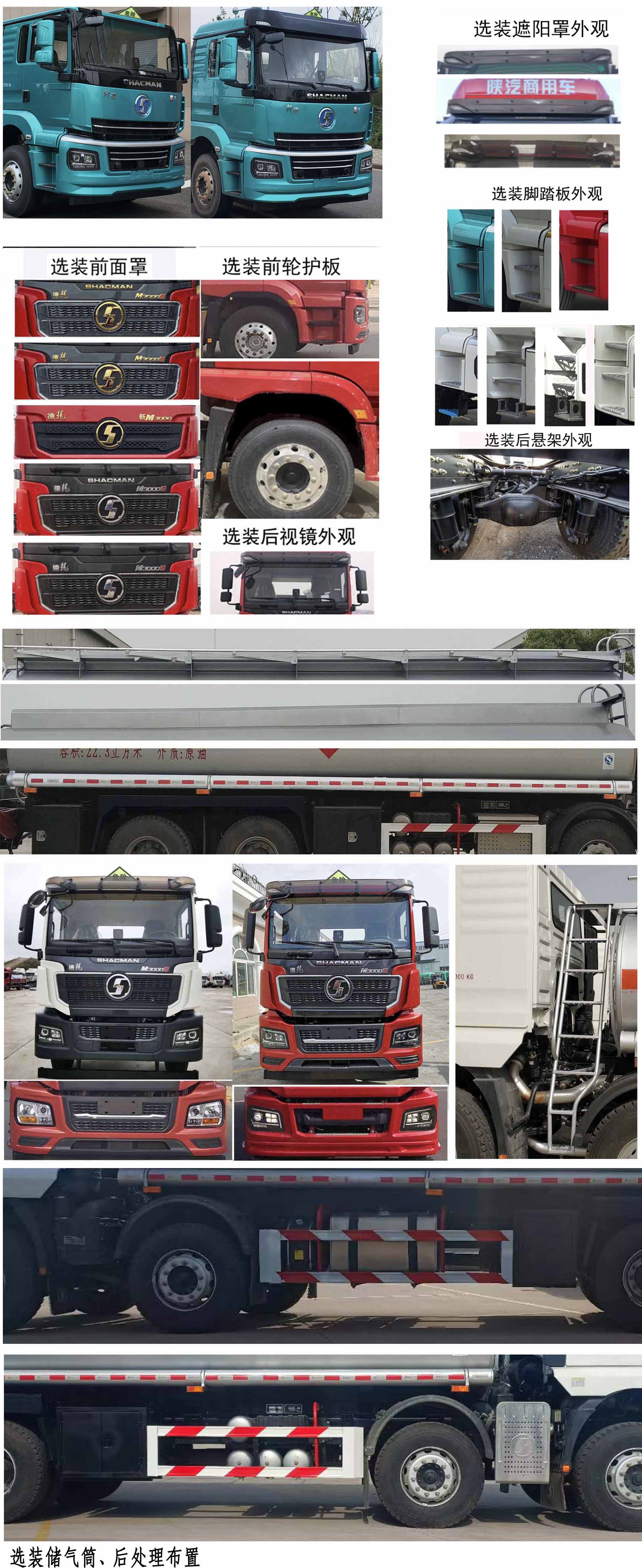 陜汽牌SHN5321GRYMB6223易燃液體罐式運輸車公告圖片