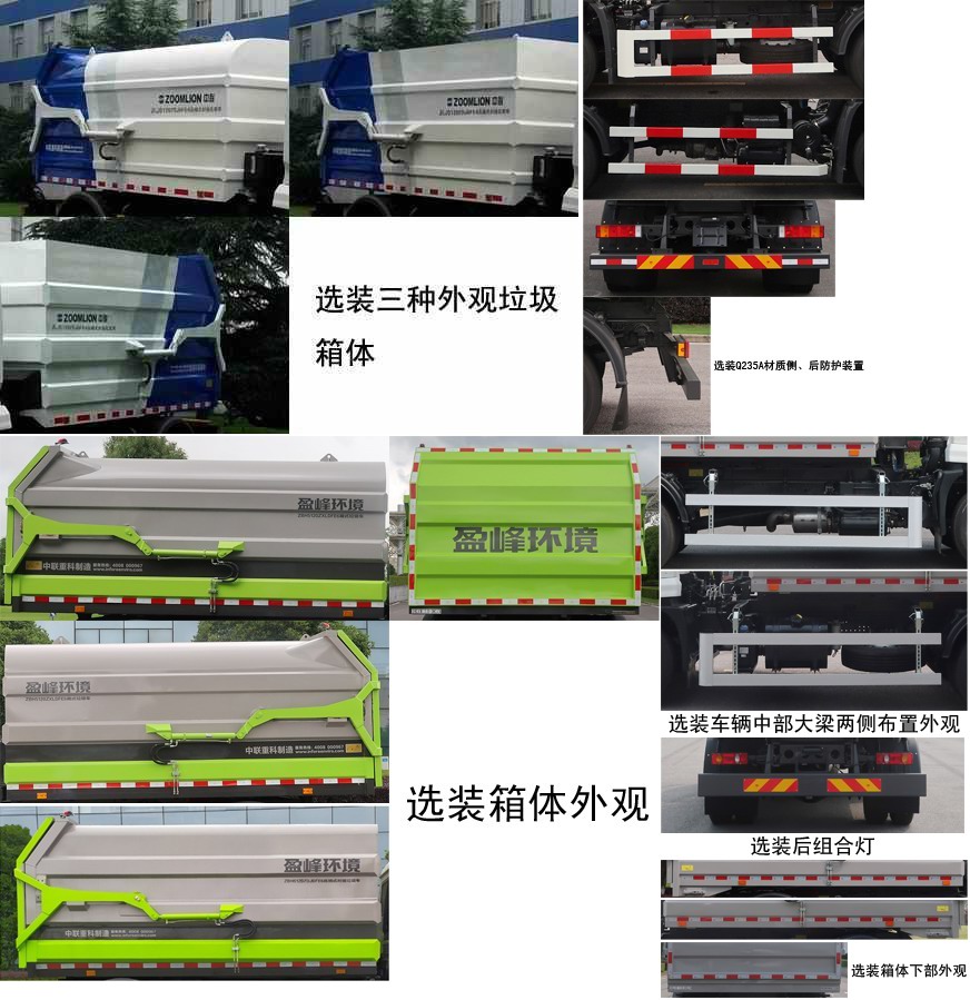 中联牌ZBH5120ZXLDFE6厢式垃圾车公告图片