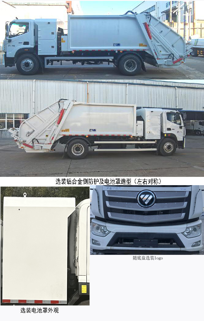 福田牌BJ5183ZYSEV-H1纯电动压缩式垃圾车公告图片