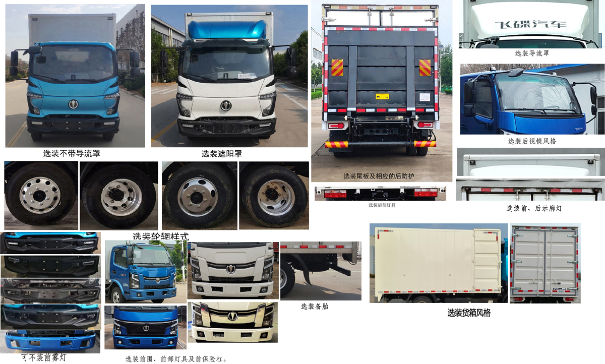 飛碟牌FD5042XXYW68PHEV-1插電式混合動力廂式運(yùn)輸車公告圖片