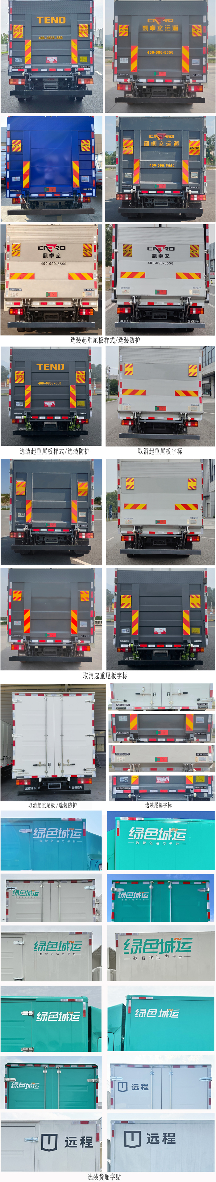 远程牌JGL5047XXYSEVGP5换电式纯电动厢式运输车公告图片