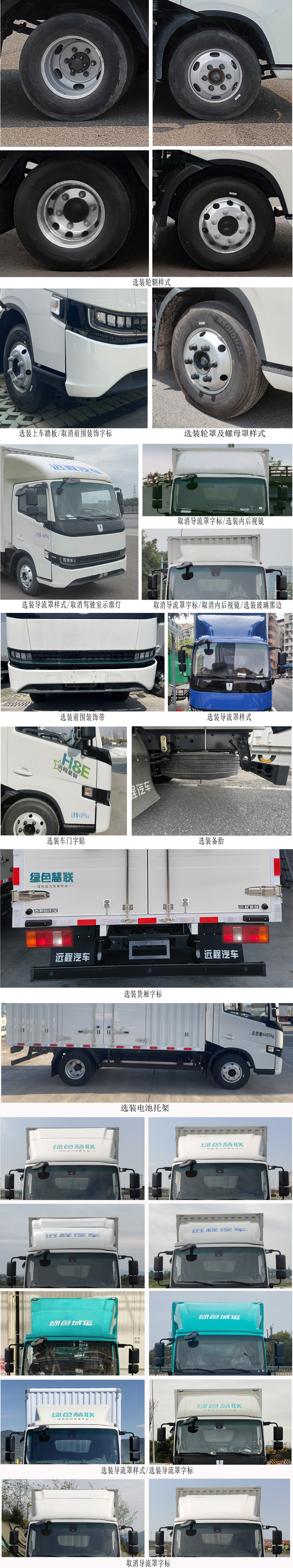 遠(yuǎn)程牌JGL5047XXYSEVGP10換電式純電動(dòng)廂式運(yùn)輸車(chē)公告圖片