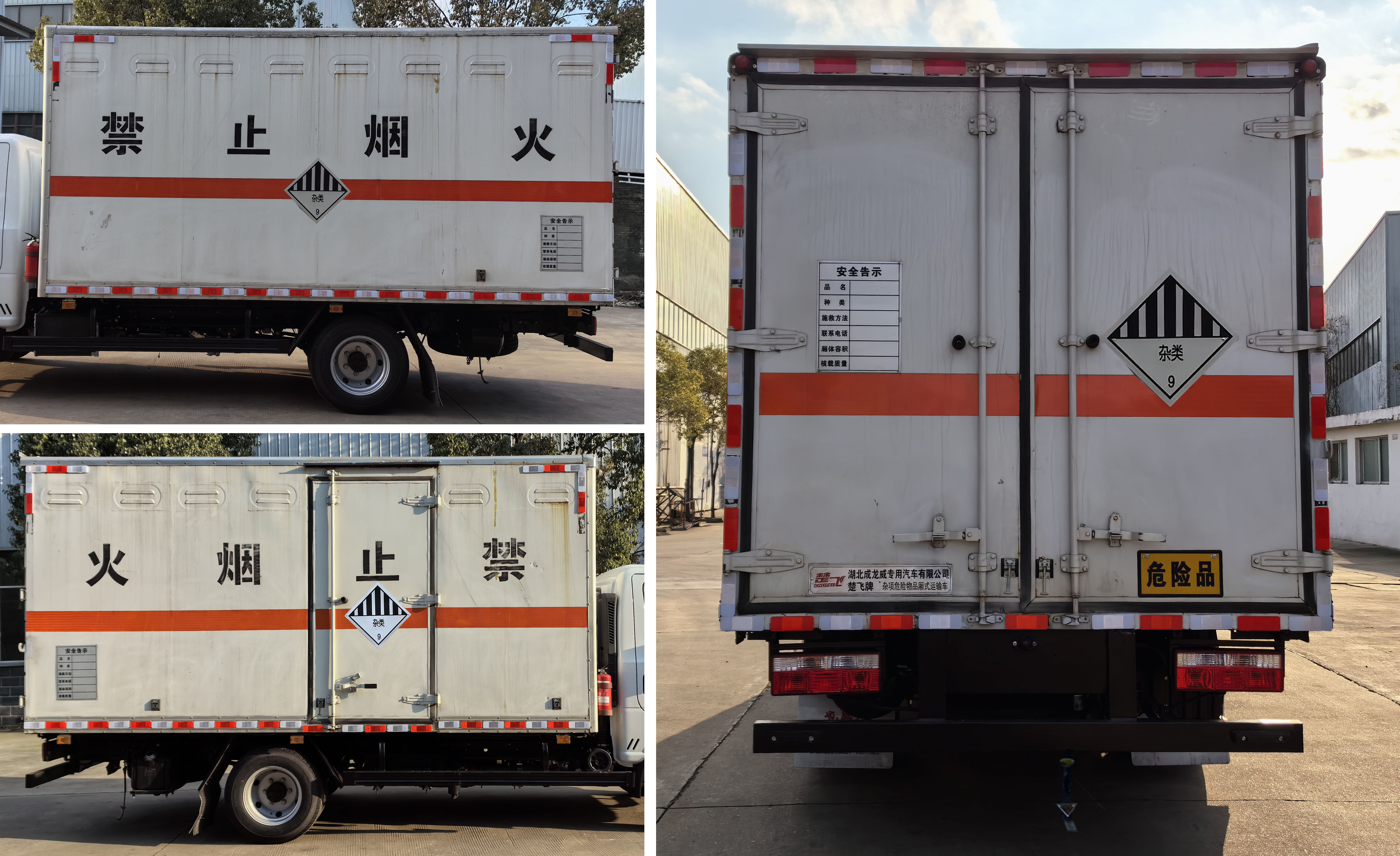 楚飛牌CLQ5045XZW6E雜項危險物品廂式運輸車公告圖片