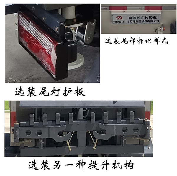 福龍馬牌FLM5040ZZZJQ6H自裝卸式垃圾車公告圖片