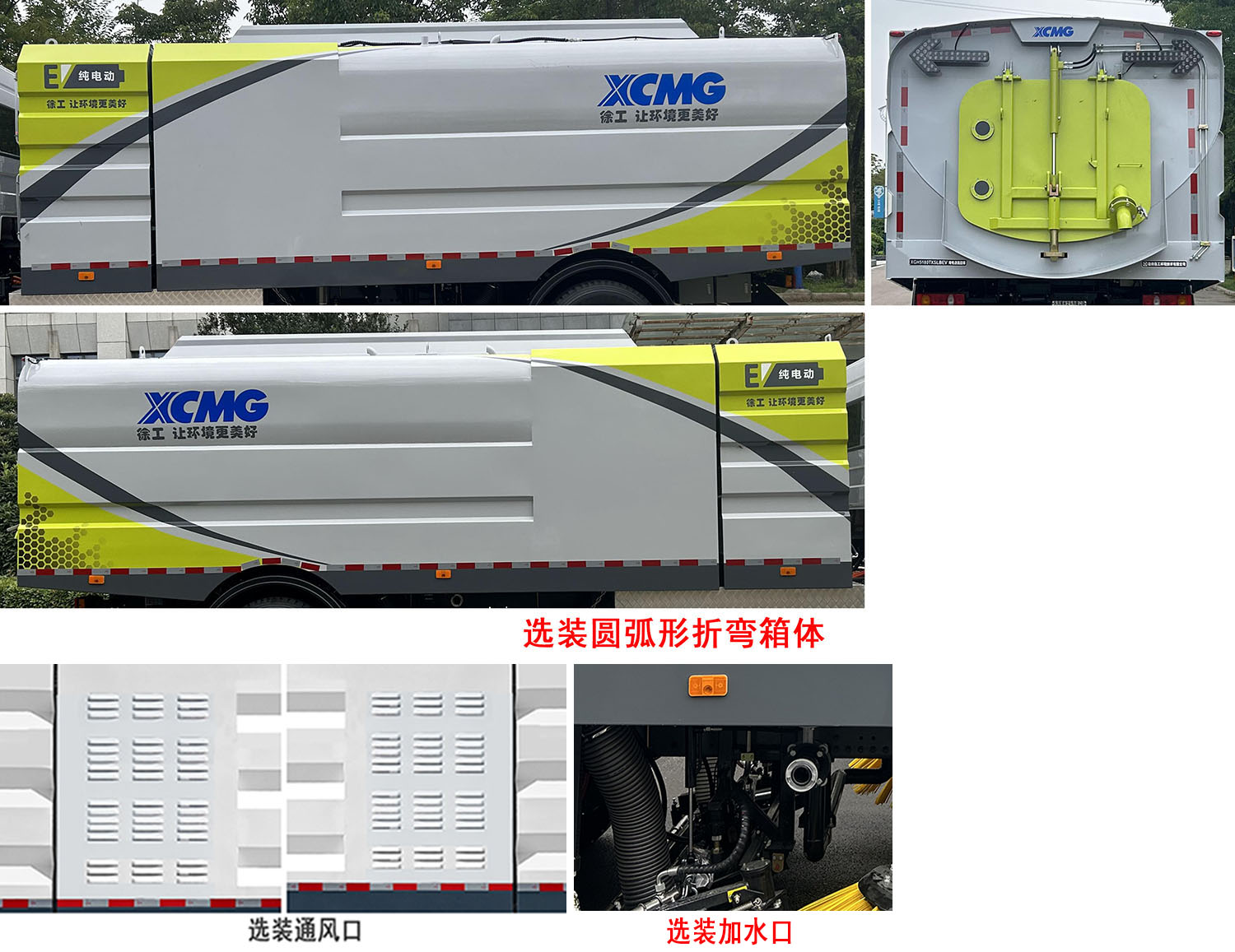 徐工牌XGH5180TXSLBEV纯电动洗扫车公告图片