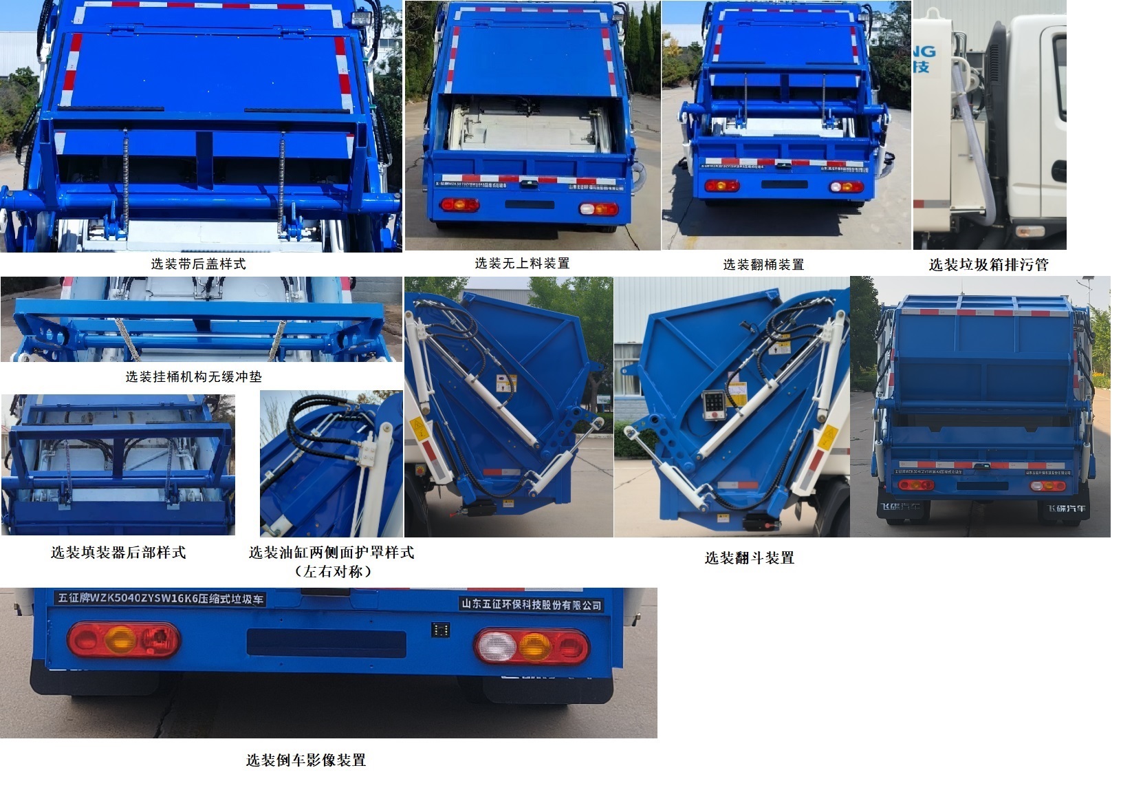 五征牌WZK5040ZYSW16K6壓縮式垃圾車公告圖片