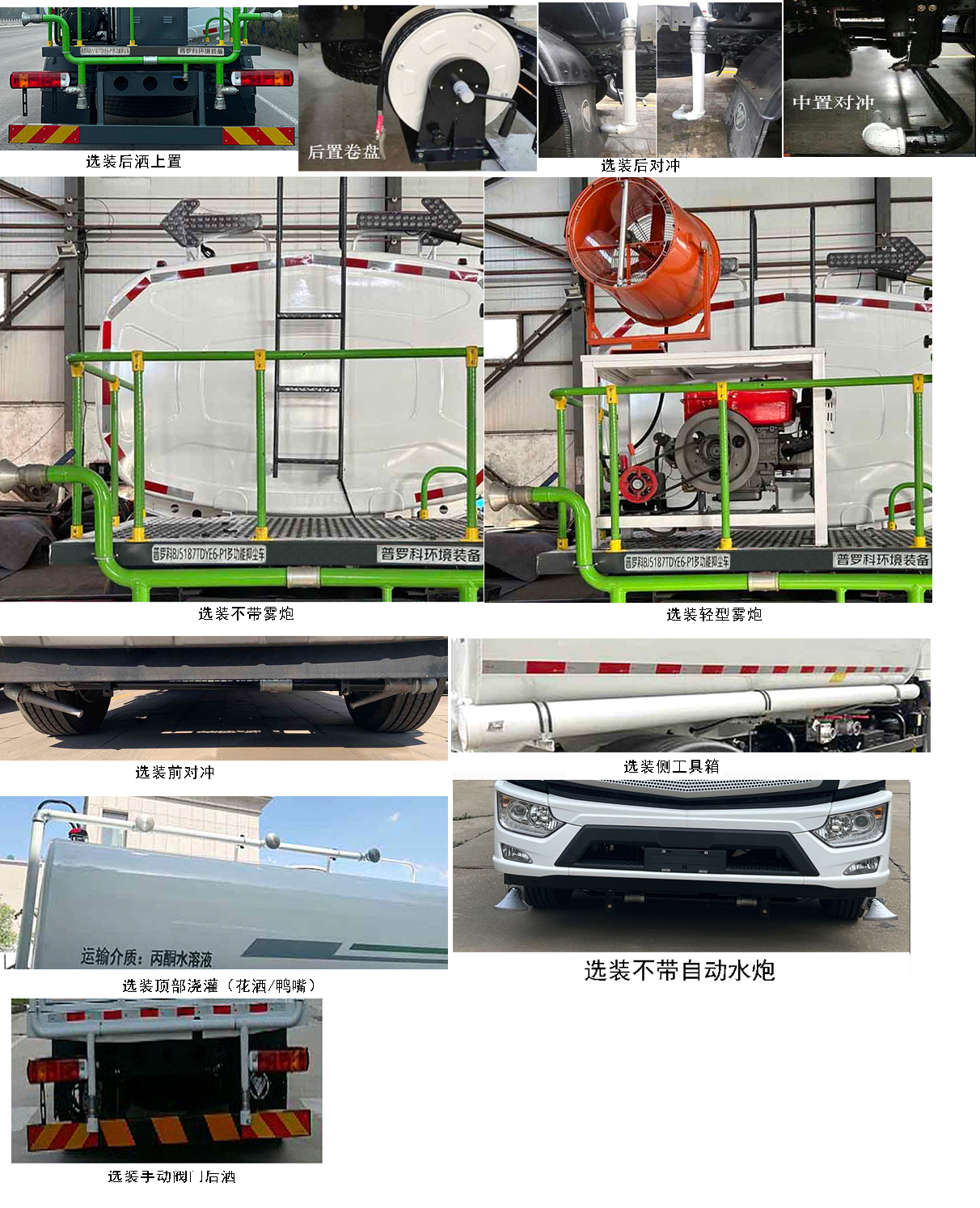 普罗科牌BJ5187TDYE6-P1多功能抑尘车公告图片