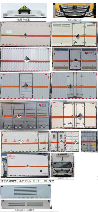 鸿星达牌SJR5080XZW-6杂项危险物品厢式运输车公告图片