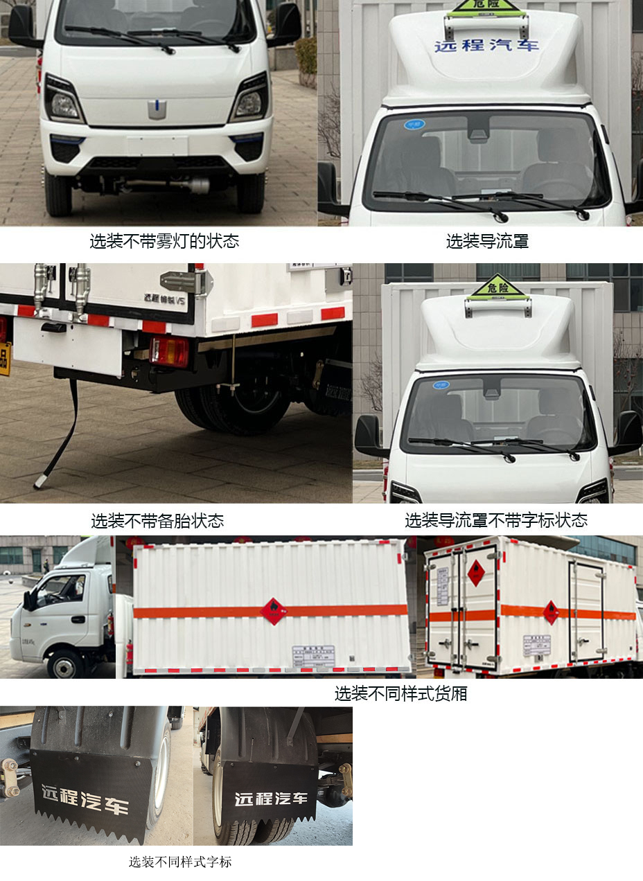 远程牌ZB5030XRYGM6R0甲醇易燃液体厢式运输车公告图片