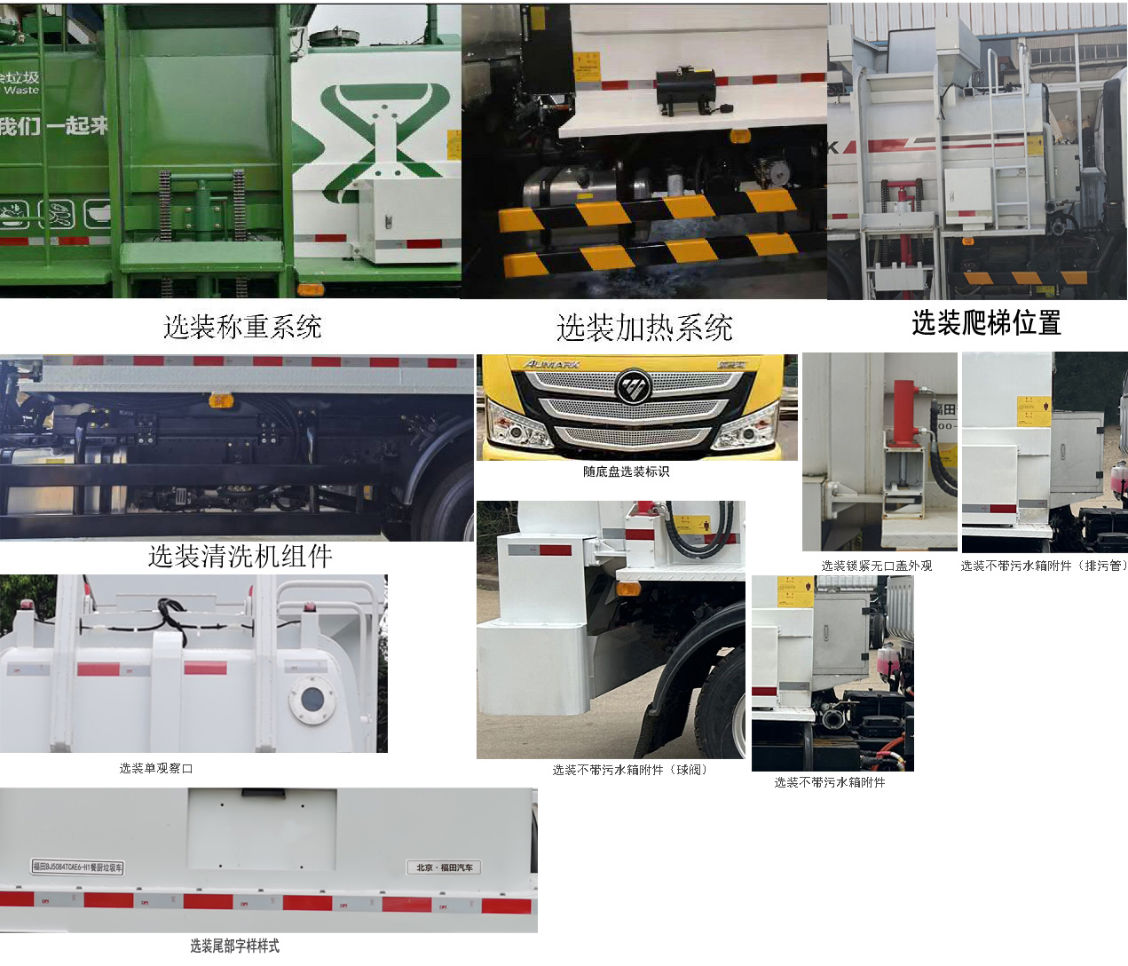 福田牌BJ5084TCAE6-H1餐廚垃圾車公告圖片