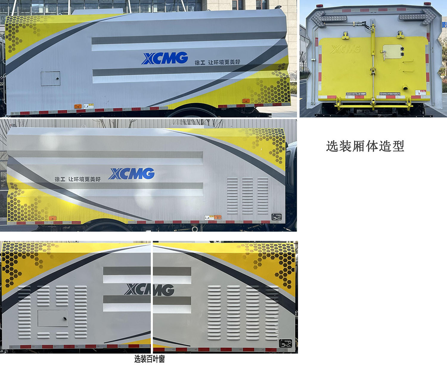 徐工牌XGH5100TSLQ6扫路车公告图片