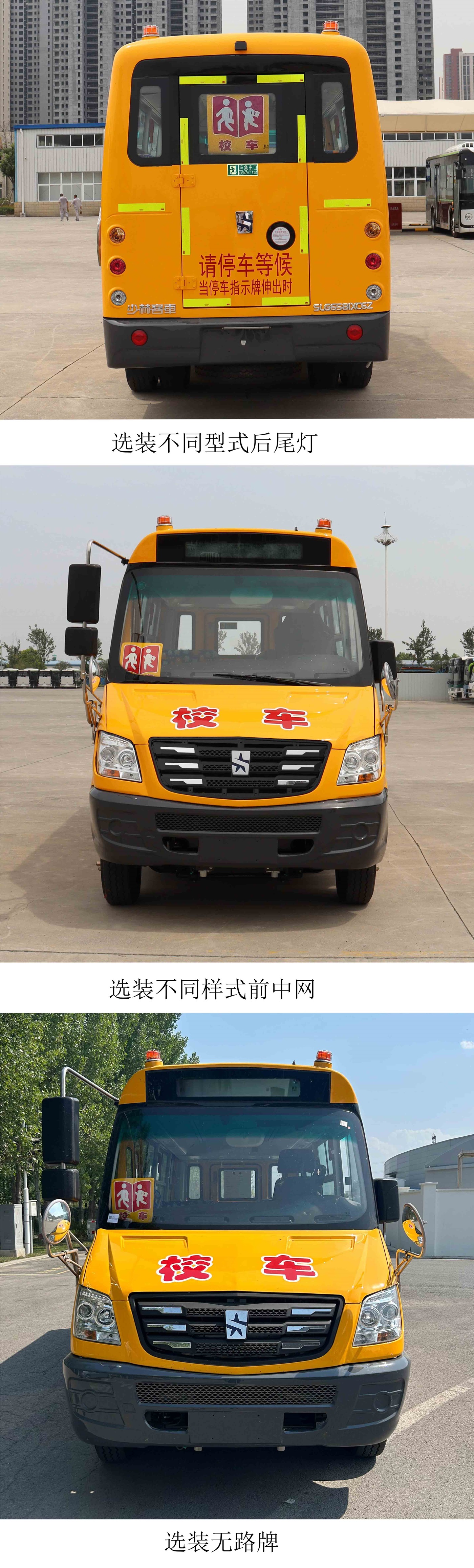 少林星际牌SLG6581XC6Z小学生专用校车公告图片