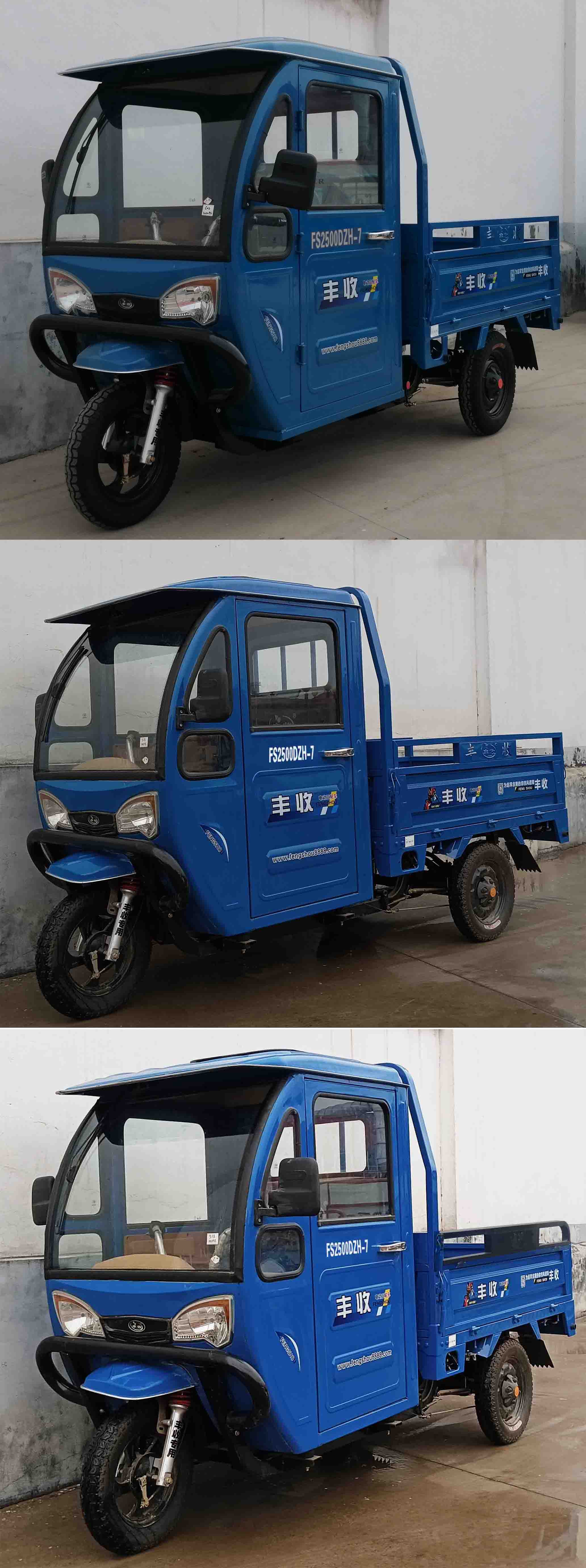 丰收牌FS2500DZH-7电动正三轮摩托车公告图片