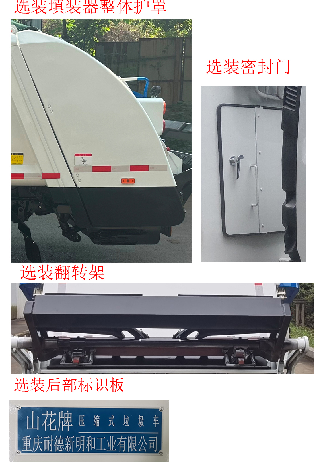 山花牌JHA5082ZYSQLA6壓縮式垃圾車公告圖片