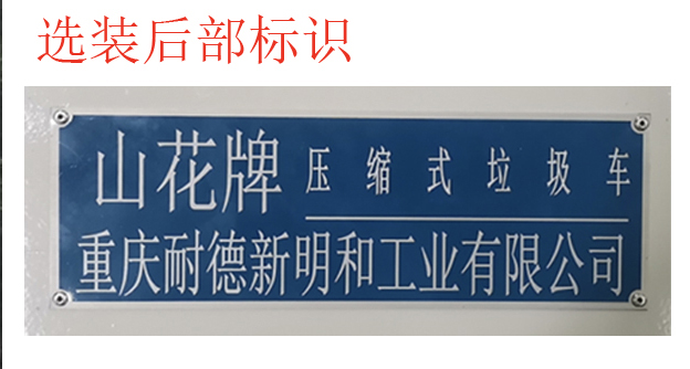 山花牌JHA5068ZYSJXA6压缩式垃圾车公告图片