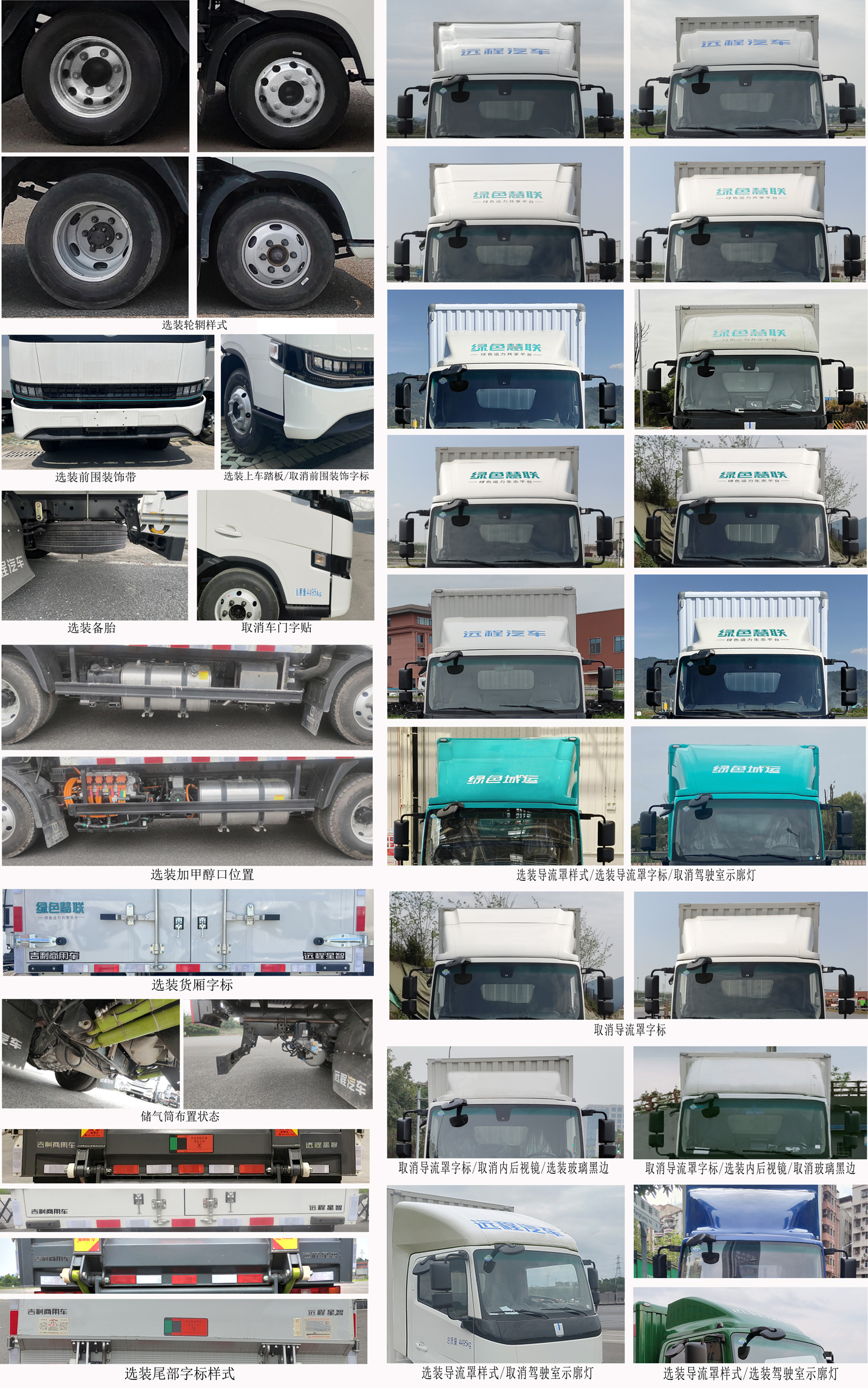 遠(yuǎn)程牌JGL5049XXYSHEVGMR1甲醇插電式增程混合動力廂式運(yùn)輸車公告圖片