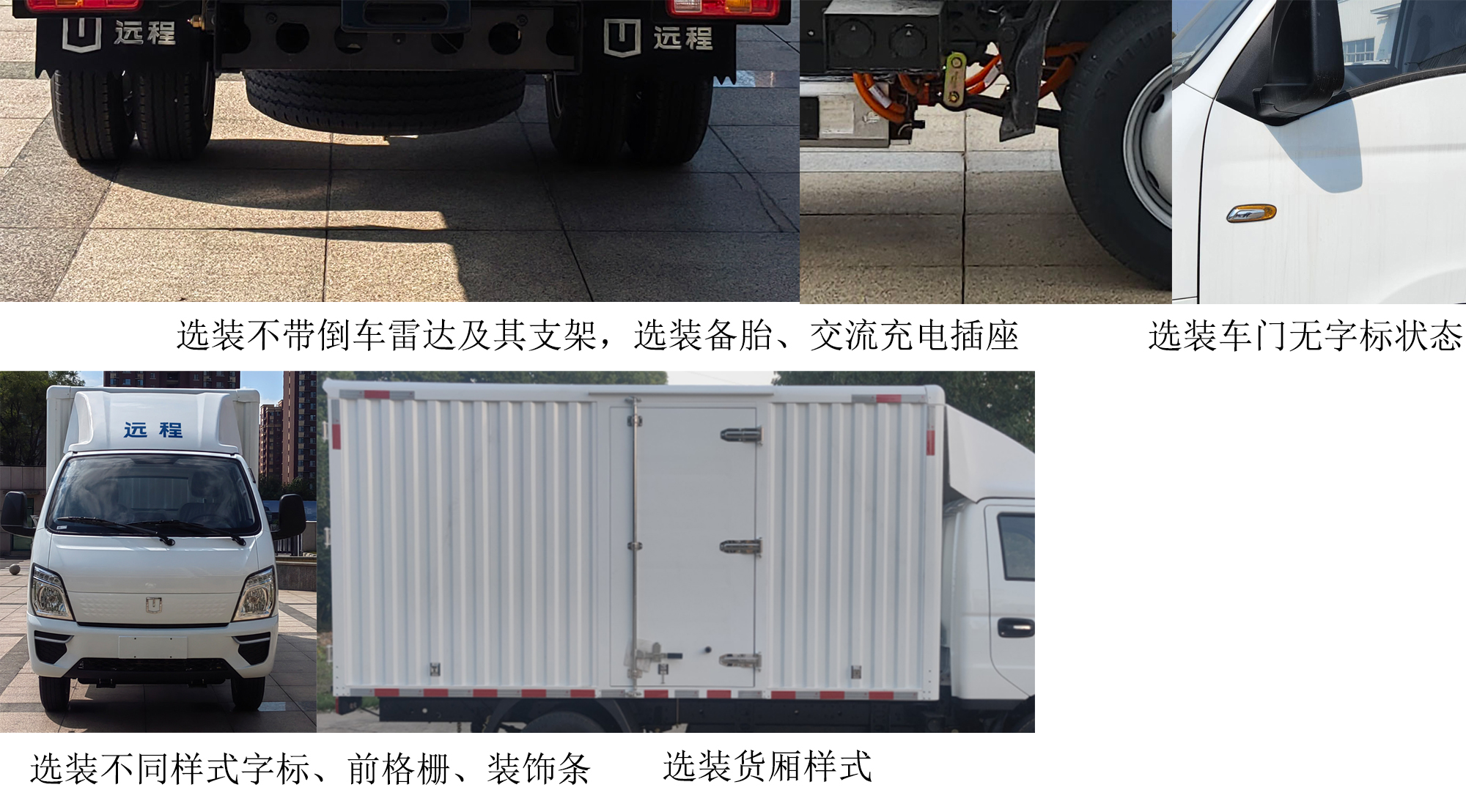 远程牌ZB5031XXYBEVGR1纯电动厢式运输车公告图片