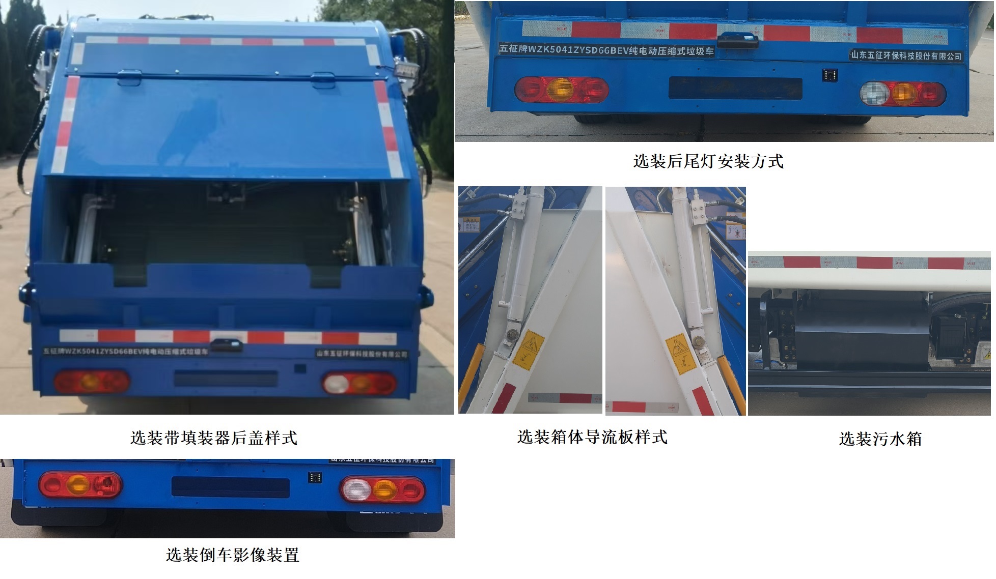 五征牌WZK5041ZYSD66BEV纯电动压缩式垃圾车公告图片