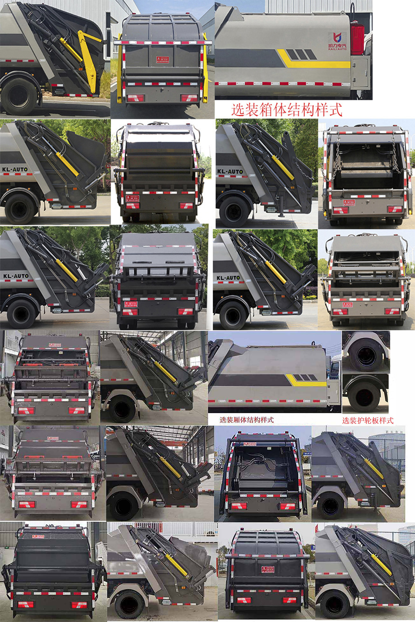 凱力風(fēng)牌KLF5080ZYSJ6壓縮式垃圾車公告圖片